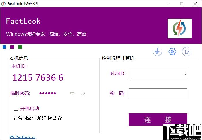 FastLook下载,远程控制,远程协作