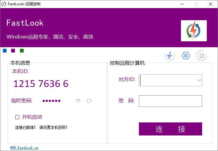 FastLook下载,远程控制,远程协作