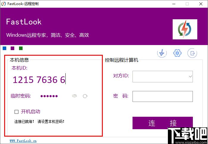 FastLook下载,远程控制,远程协作