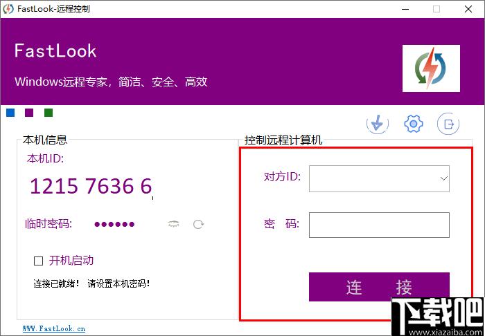 FastLook下载,远程控制,远程协作