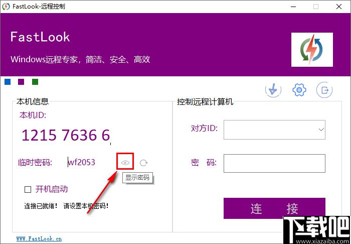 FastLook下载,远程控制,远程协作