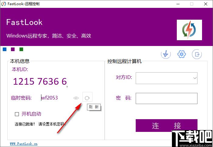 FastLook下载,远程控制,远程协作