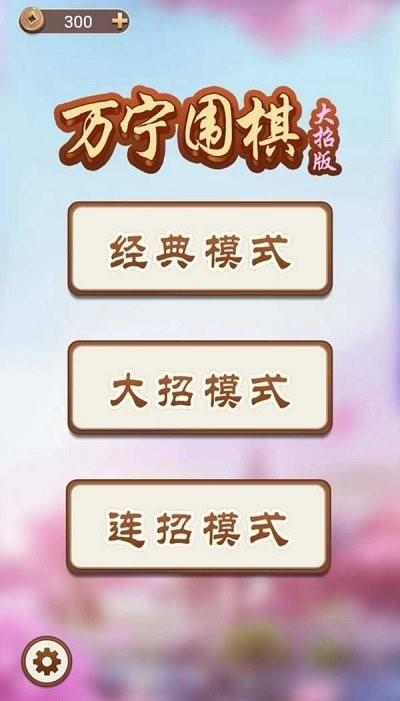 万宁围棋小游戏下载,万宁围棋,围棋手游,大招手游