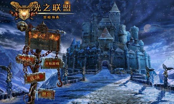 光之联盟：黑暗预兆简体中文版,光之联盟：黑暗预兆简体中文版下载