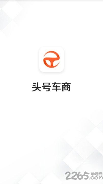 头号车商app下载,头号车商,汽车app,服务app