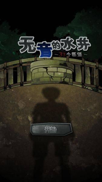 音无的水井内购破解版下载,音无的水井,冒险游戏,解谜游戏