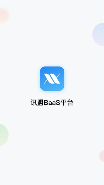讯盟baas手机版下载,讯盟baas,效率app,沟通app