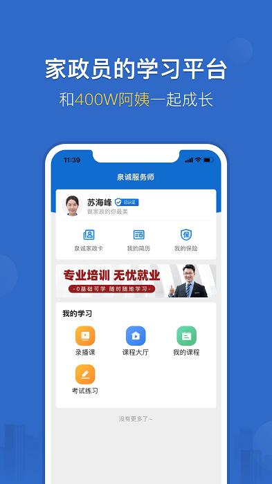 泉诚服务师课堂(家政员学习)下载,泉诚服务师,培训app,课堂app