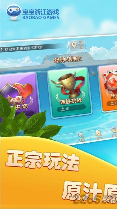宝宝浙江游戏手机破解版下载,宝宝浙江游戏,棋牌手游,宝宝游戏,浙江