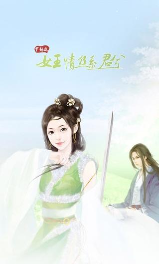 穿越之女王情丝系君兮手机游戏(暂未上线),穿越之女王情丝系君兮,角色扮演游戏,文字游戏