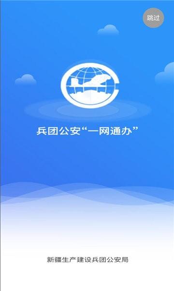 兵团公安一网通办app下载,兵团公安,公安app,办事app
