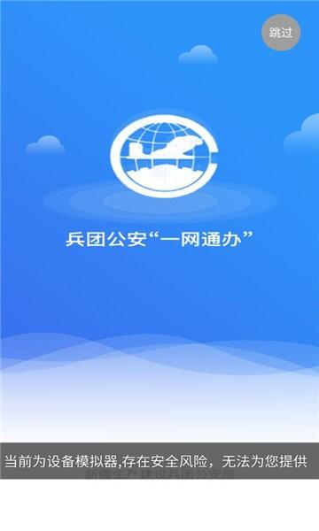 兵团公安一网通办app下载,兵团公安,公安app,办事app