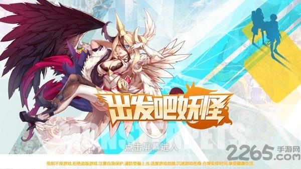 出发吧妖怪游戏下载,出发吧妖怪,精灵手游,养成手游,竞技手游