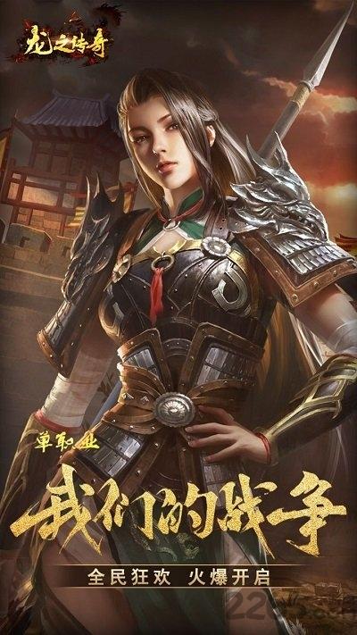 龙之传奇单职业破解版下载,龙之传奇单职业,传奇手游,战斗手游