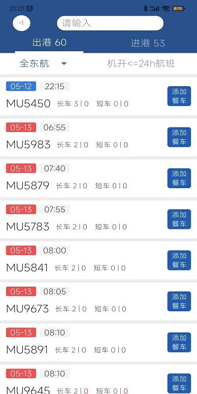掌上航食app下载,掌上航食,办公app,食品管理app