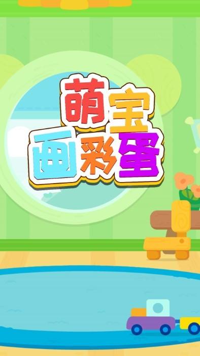萌宝画彩蛋app下载,萌宝画彩蛋,启蒙app,绘画app
