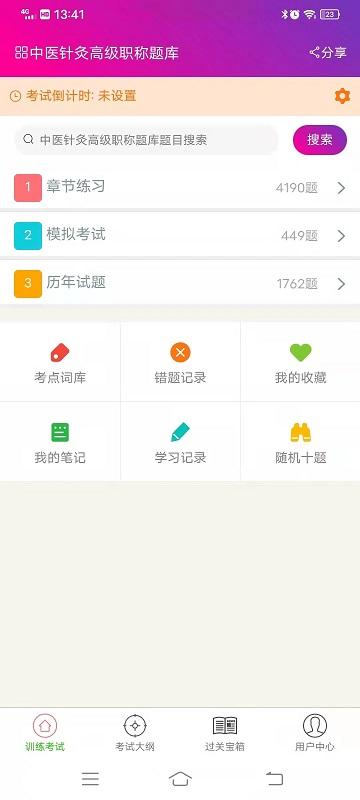 中医针灸高职总题库手机版下载,中医针灸高职总题库,学习app,备考app