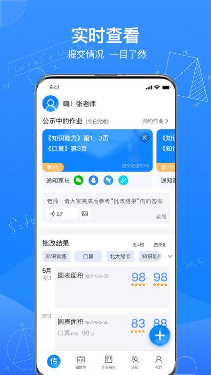 传而习教师手机端下载,传而习教师,教师app,作业app
